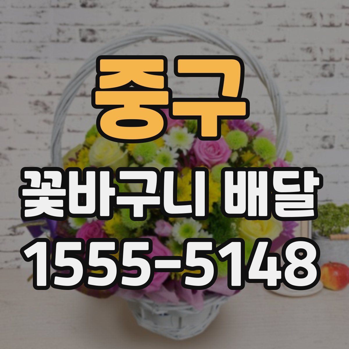 중구 꽃바구니 배달