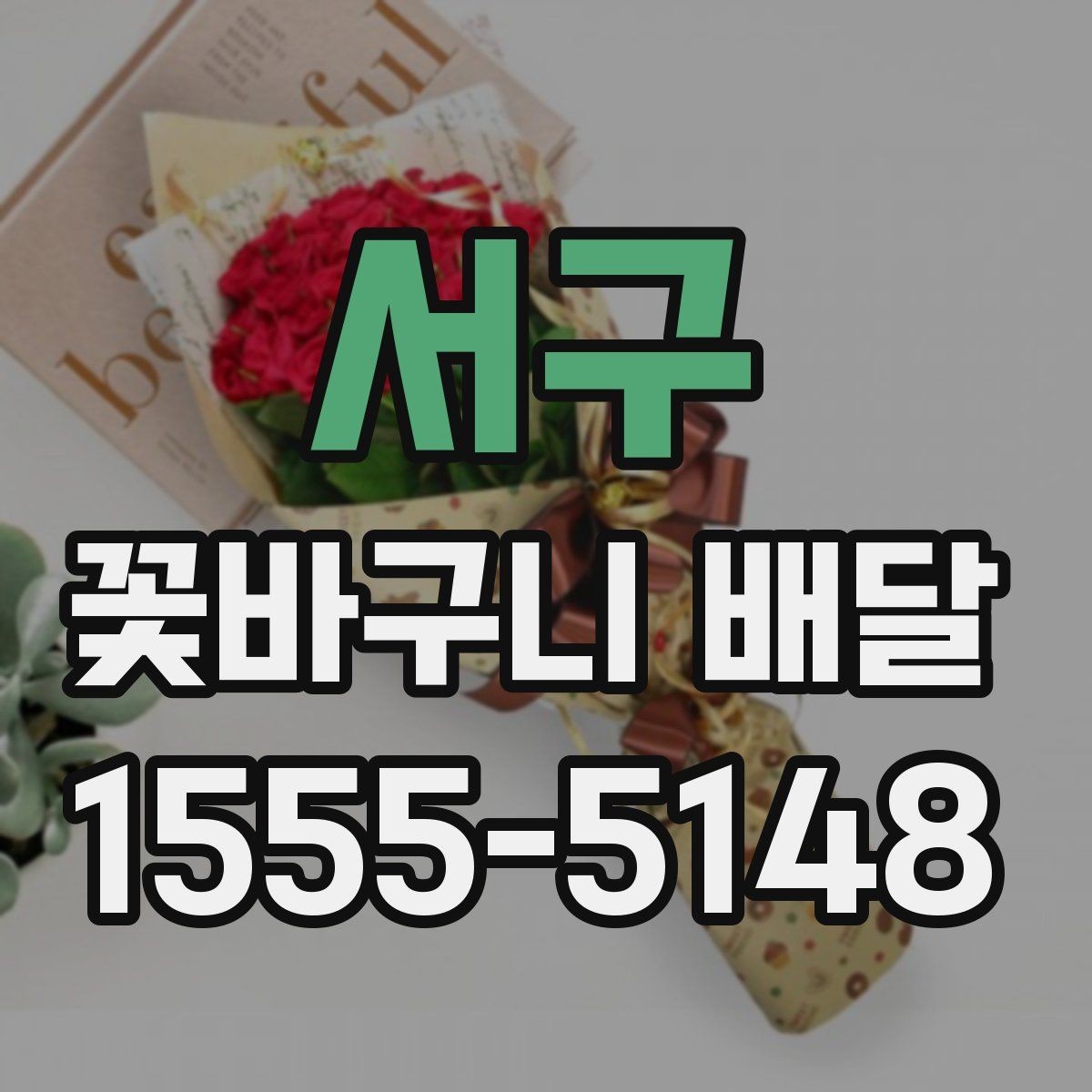 서구 꽃바구니 배달 사진과 실제 구성을 비교해 보는 법