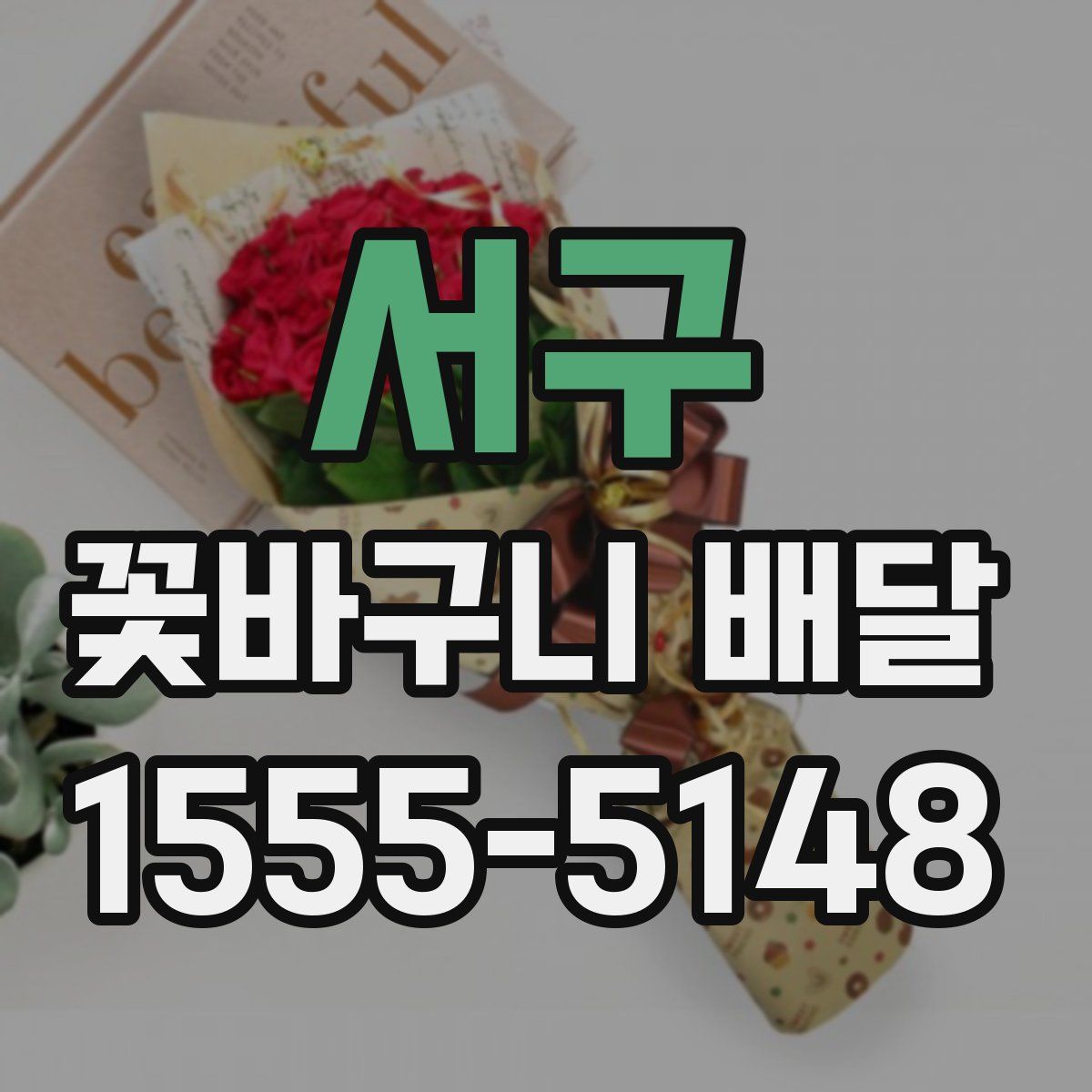 서구 꽃바구니 배달