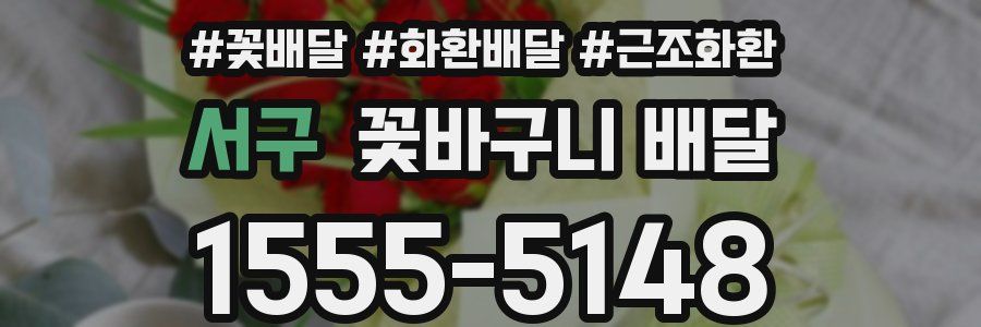서구 꽃바구니 배달