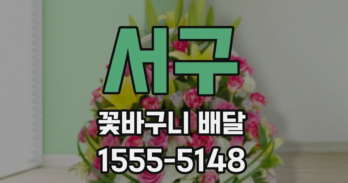 서구 꽃바구니 배달