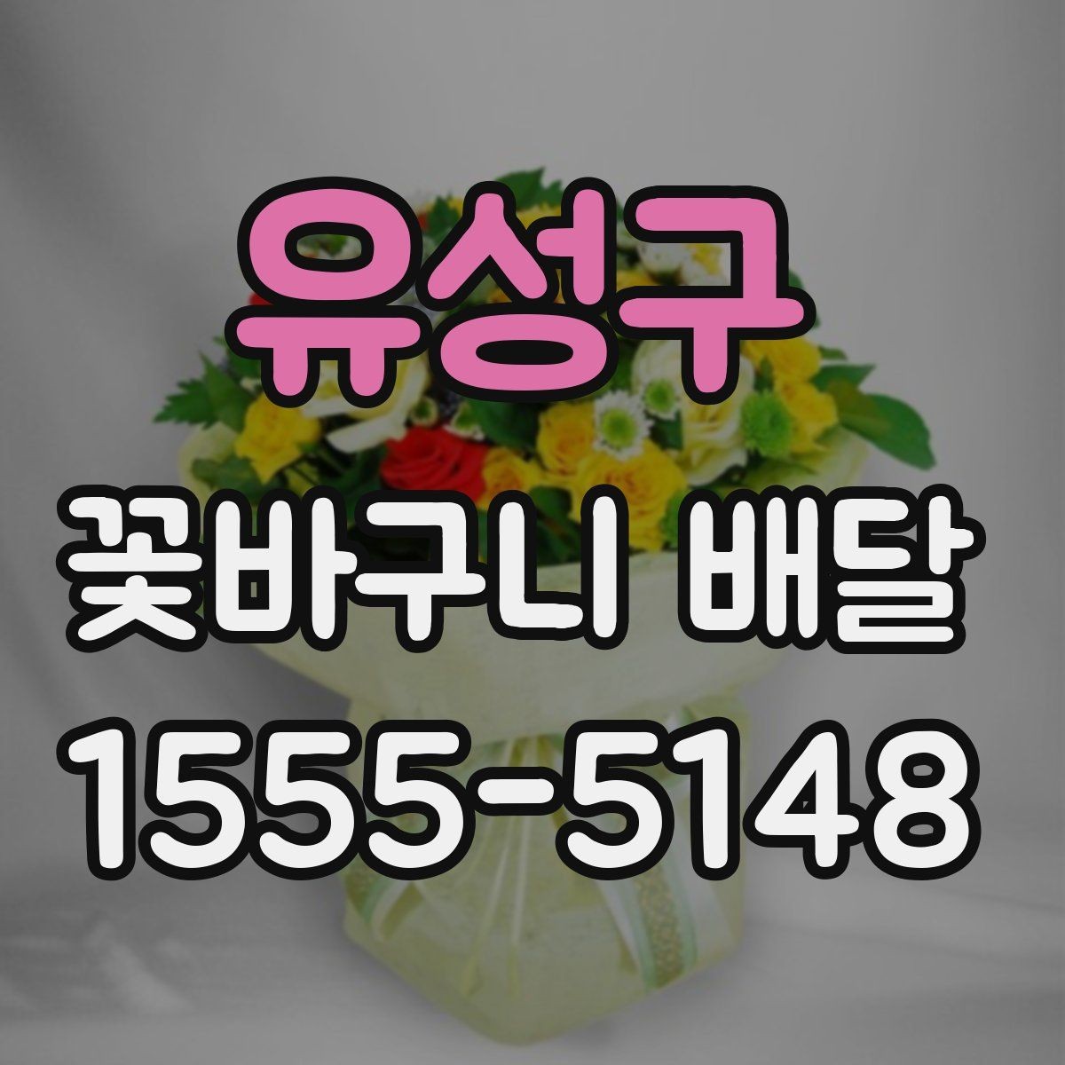 유성구 꽃바구니 배달 주문 시 주소 입력 확인하기