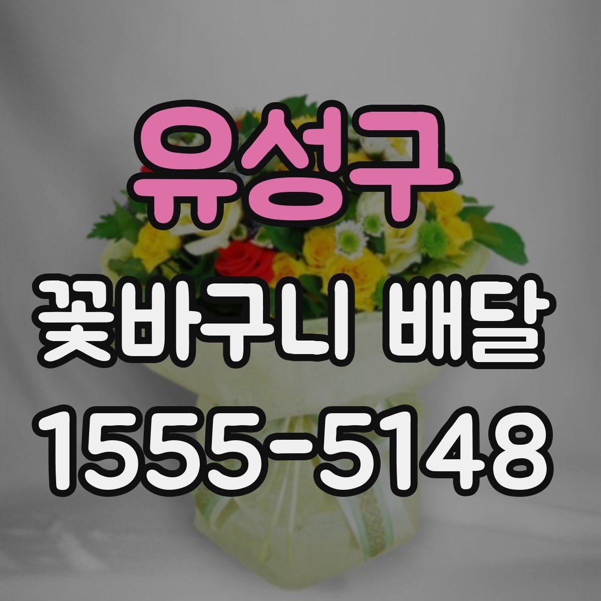 유성구 꽃바구니 배달