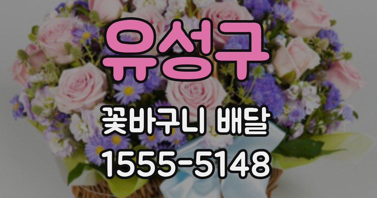 유성구 꽃바구니 배달