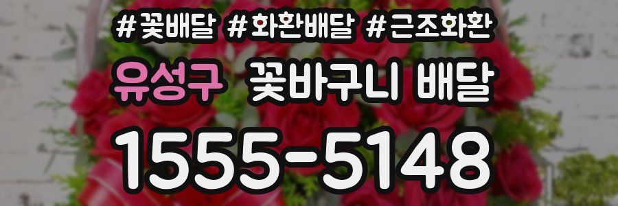 유성구 꽃바구니 배달