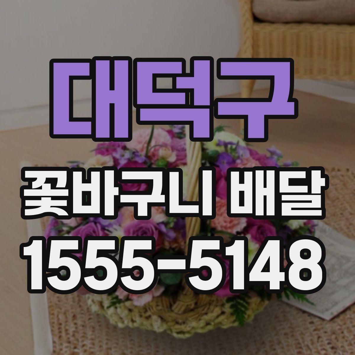 대덕구 꽃바구니 배달 받기 전 확인할 점