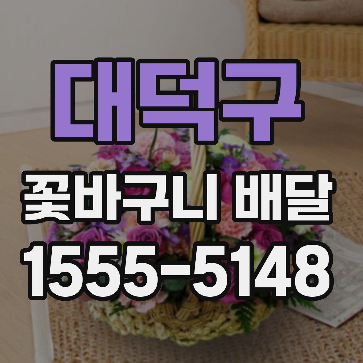 대덕구 꽃바구니 배달