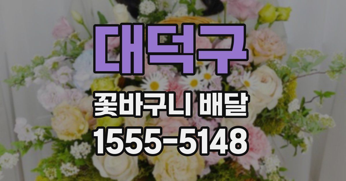 대덕구 꽃바구니 배달