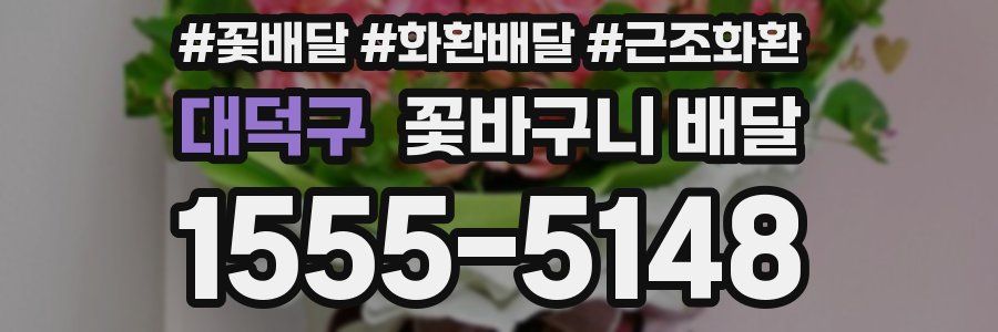 대덕구 꽃바구니 배달