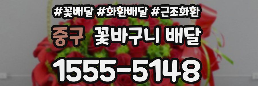 중구 꽃바구니 배달