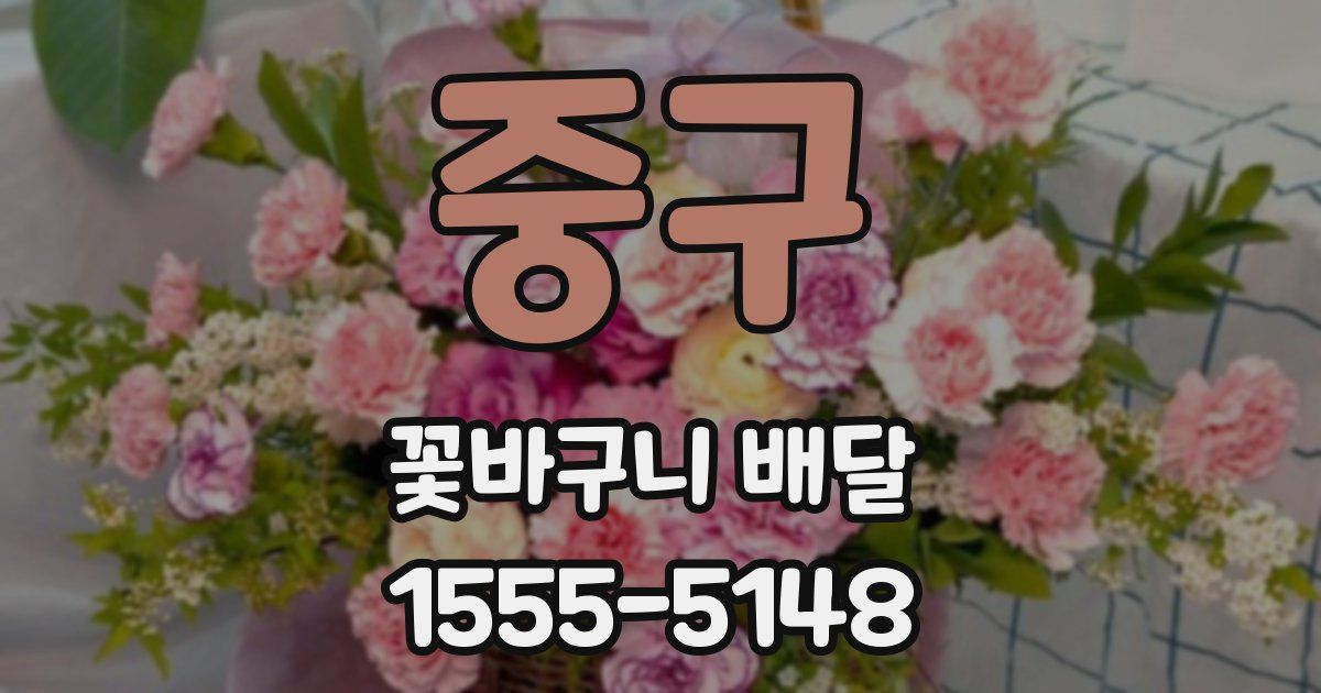 중구 꽃바구니 배달