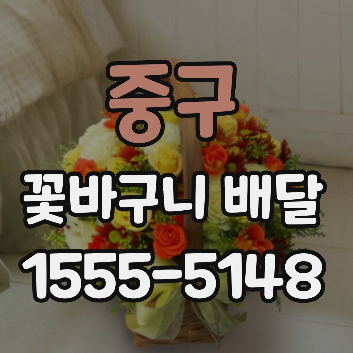 중구 꽃바구니 배달