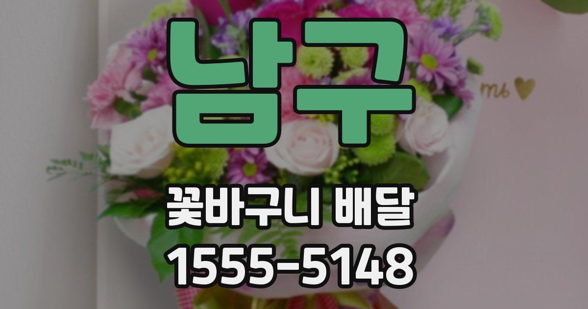 남구 꽃바구니 배달
