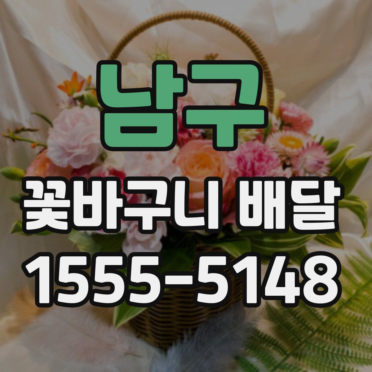 남구 꽃바구니 배달