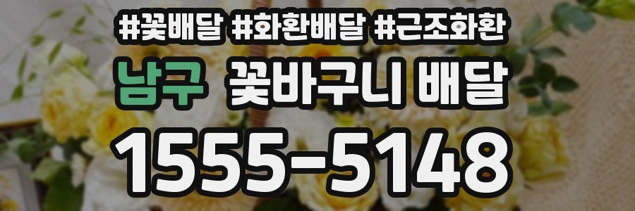 남구 꽃바구니 배달