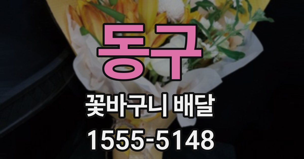 동구 꽃바구니 배달