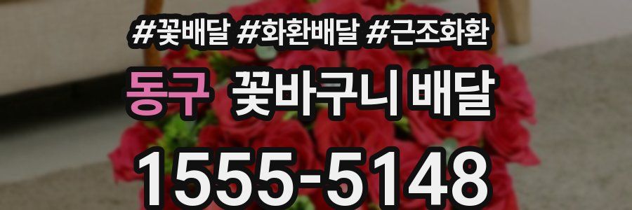 동구 꽃바구니 배달