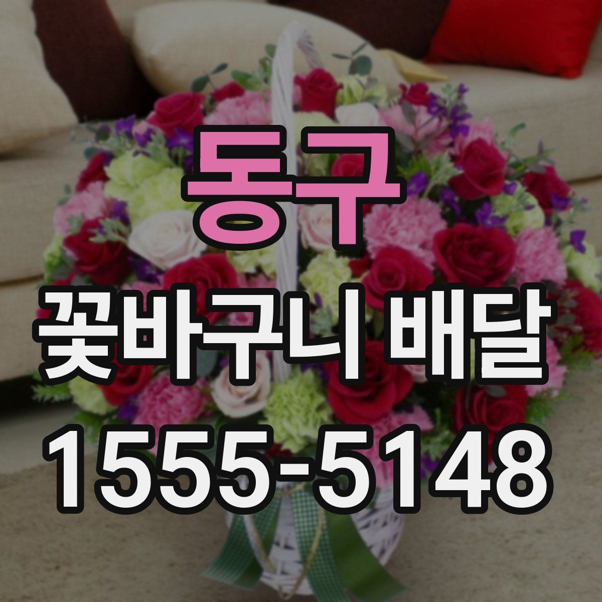 동구 꽃바구니 배달