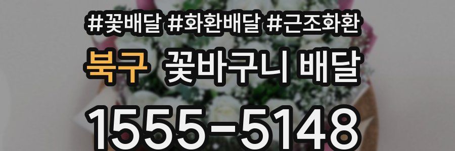북구 꽃바구니 배달