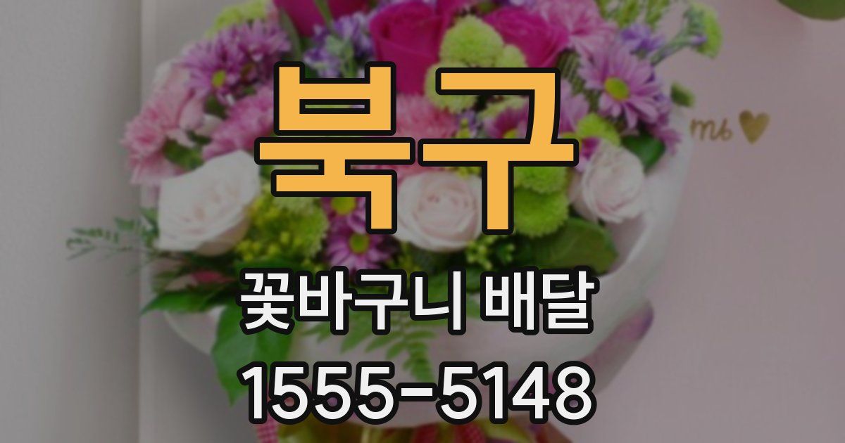 북구 꽃바구니 배달