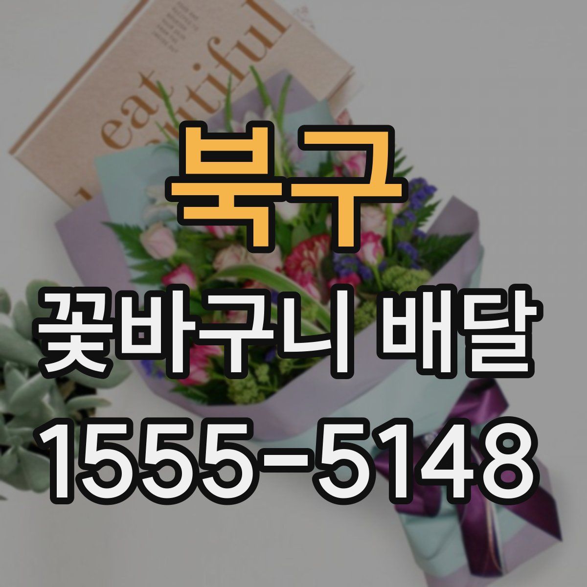 북구 꽃바구니 배달