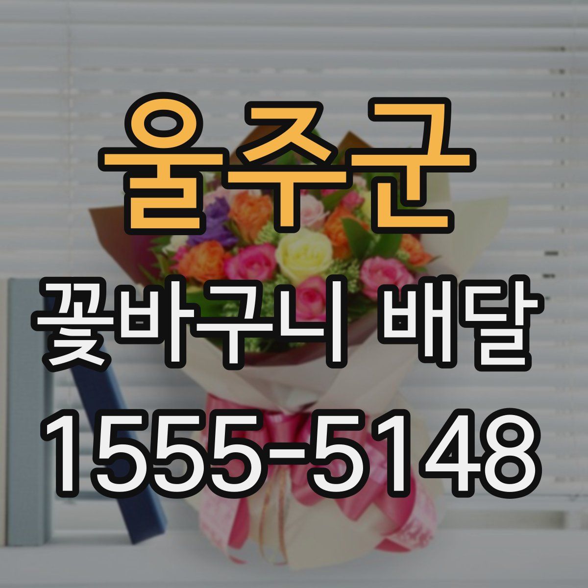 울주군 꽃바구니 배달