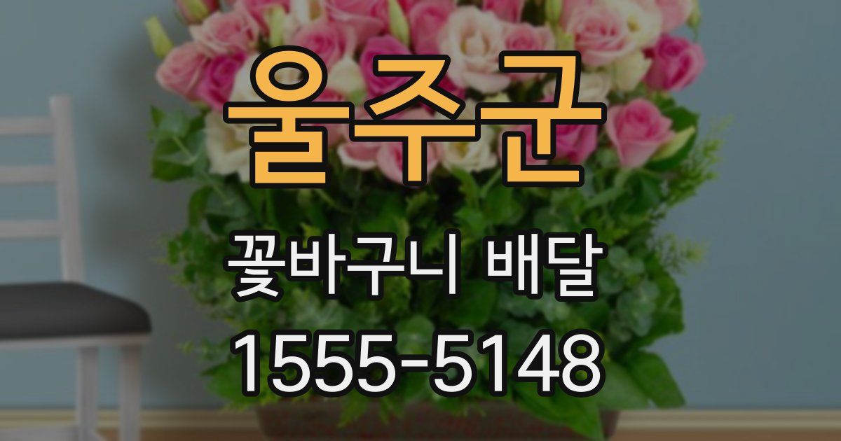 울주군 꽃바구니 배달