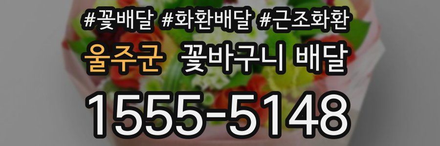 울주군 꽃바구니 배달