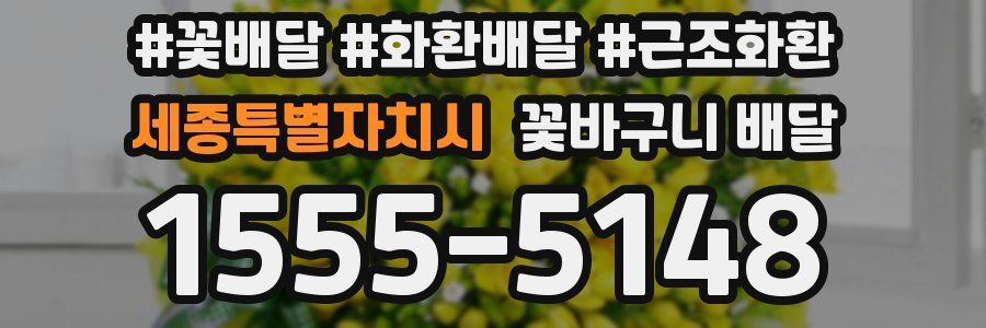 세종특별자치시 꽃바구니 배달
