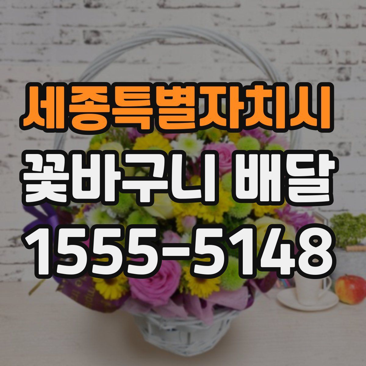 세종특별자치시 꽃바구니 배달