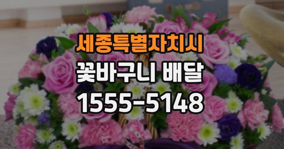 세종특별자치시 꽃바구니 배달