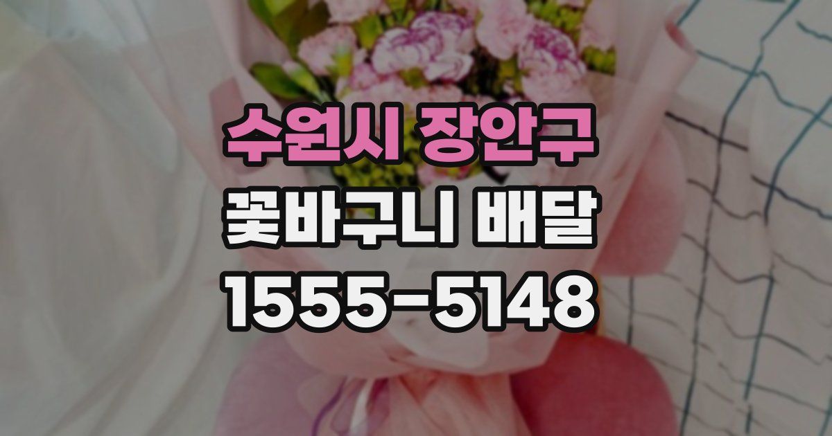 수원시 장안구 꽃바구니 배달