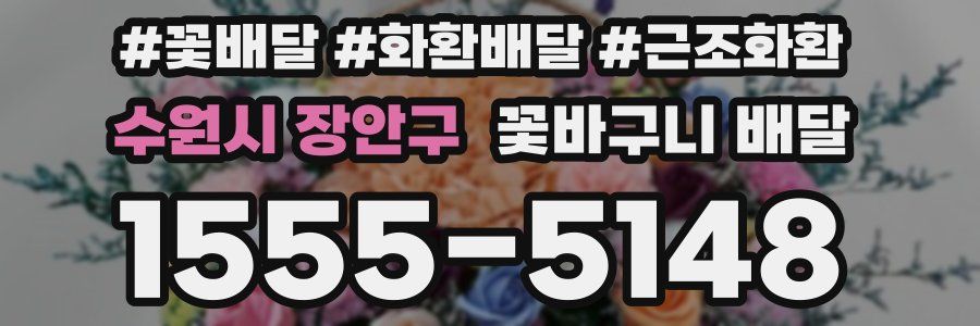 수원시 장안구 꽃바구니 배달