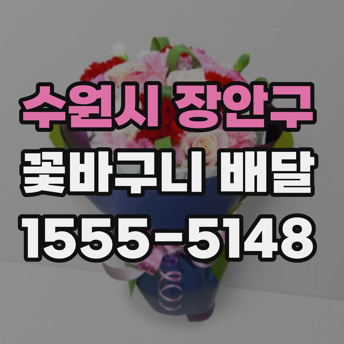 수원시 장안구 꽃바구니 배달