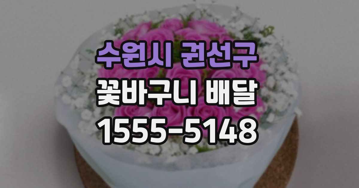 수원시 권선구 꽃바구니 배달