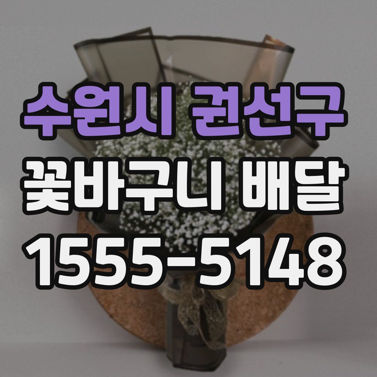 수원시 권선구 꽃바구니 배달