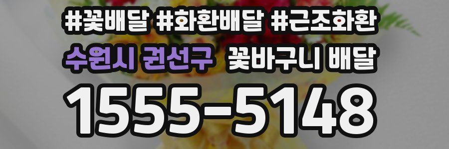 수원시 권선구 꽃바구니 배달