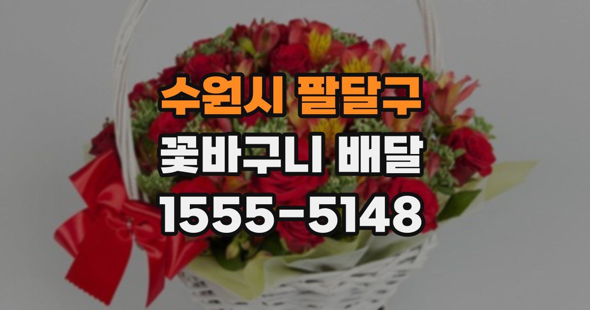 수원시 팔달구 꽃바구니 배달