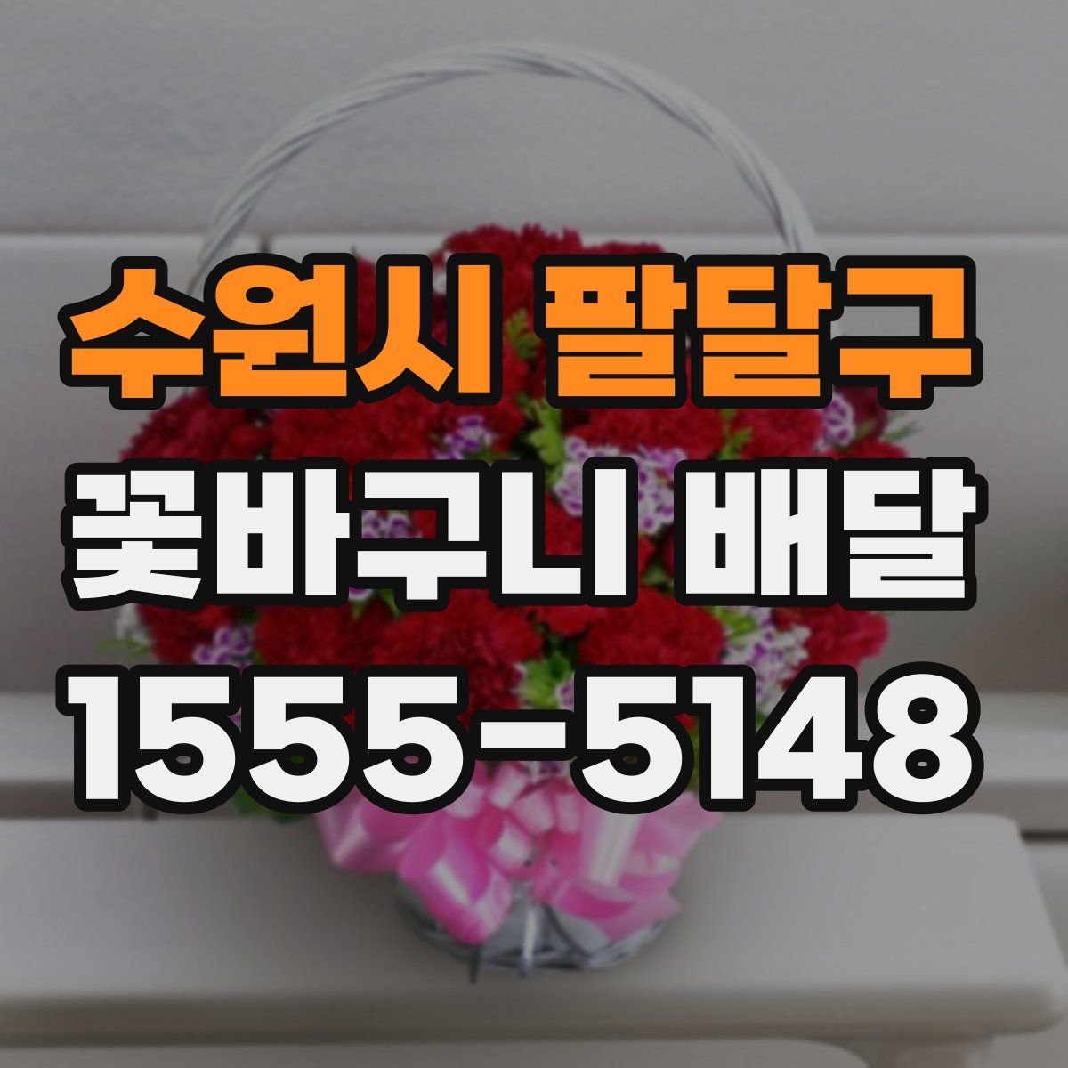 수원시 팔달구 꽃바구니 배달