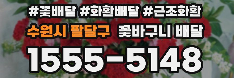 수원시 팔달구 꽃바구니 배달
