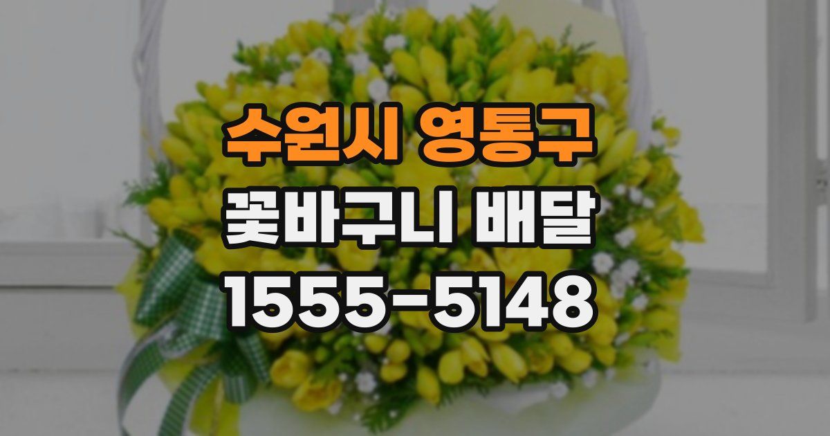 수원시 영통구 꽃바구니 배달