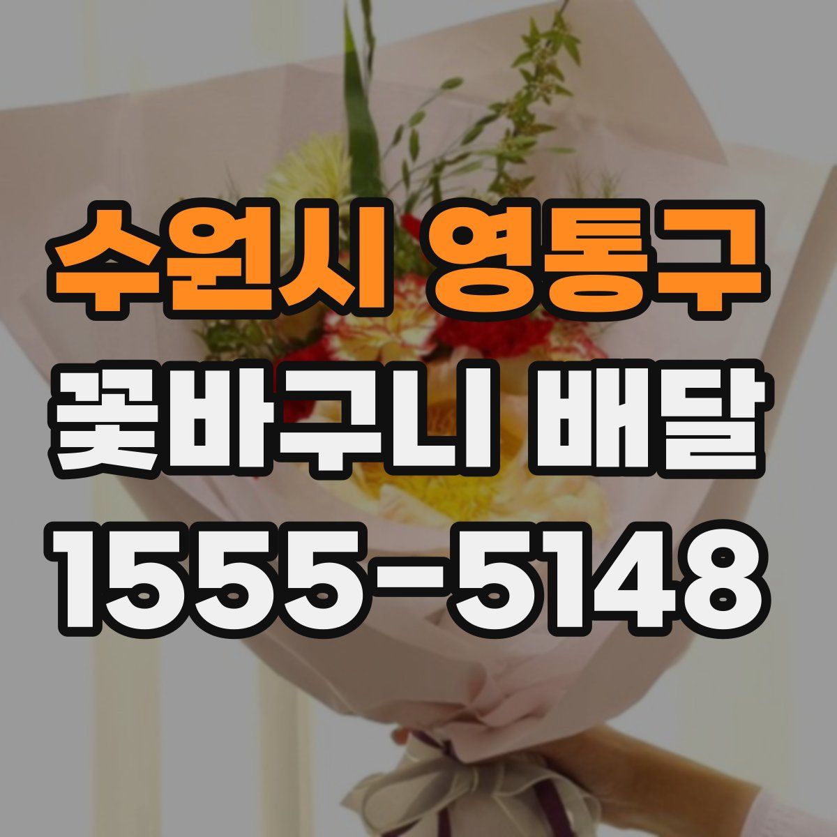 수원시 영통구 꽃바구니 배달