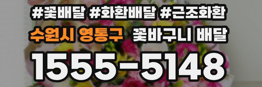 수원시 영통구 꽃바구니 배달
