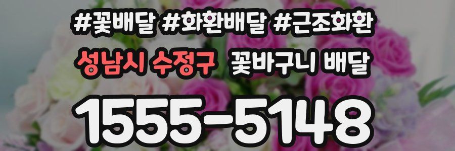 성남시 수정구 꽃바구니 배달