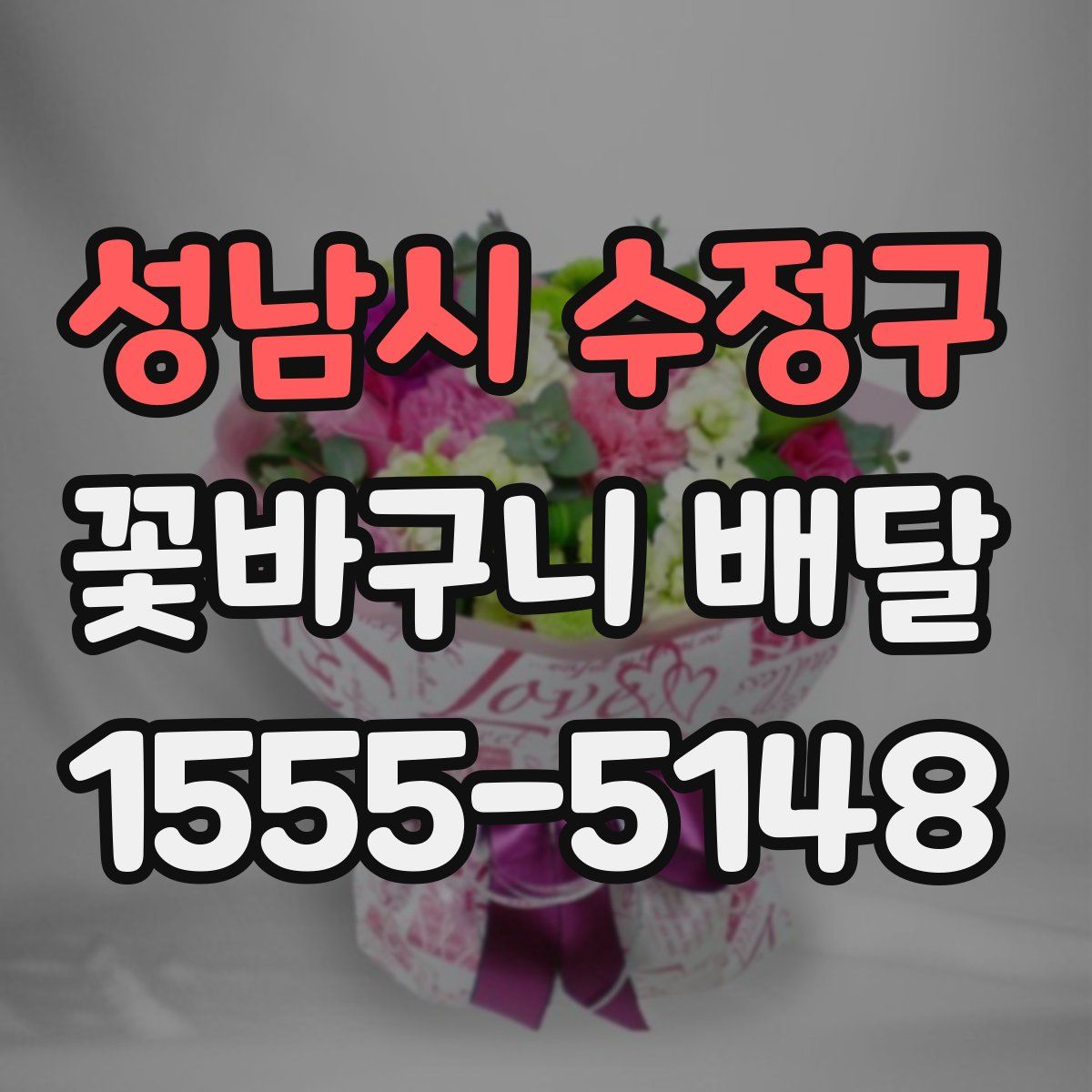 성남시 수정구 꽃바구니 배달