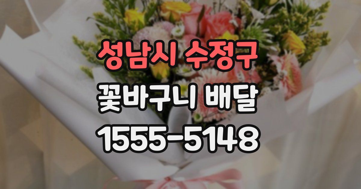 성남시 수정구 꽃바구니 배달