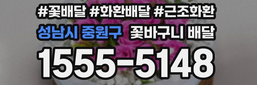 성남시 중원구 꽃바구니 배달