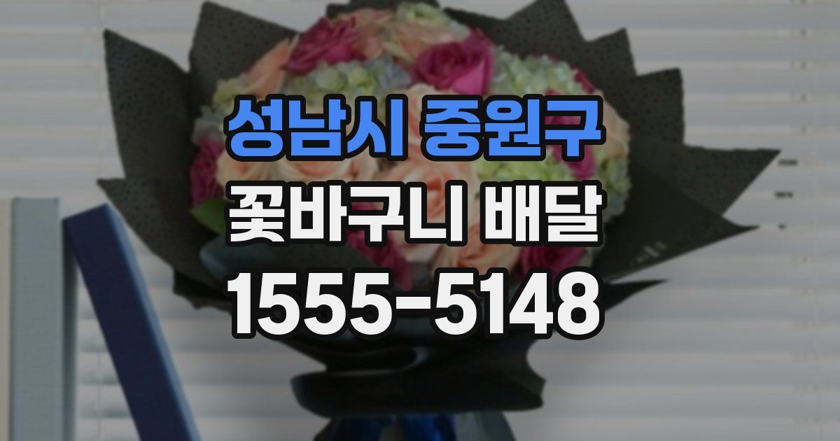 성남시 중원구 꽃바구니 배달