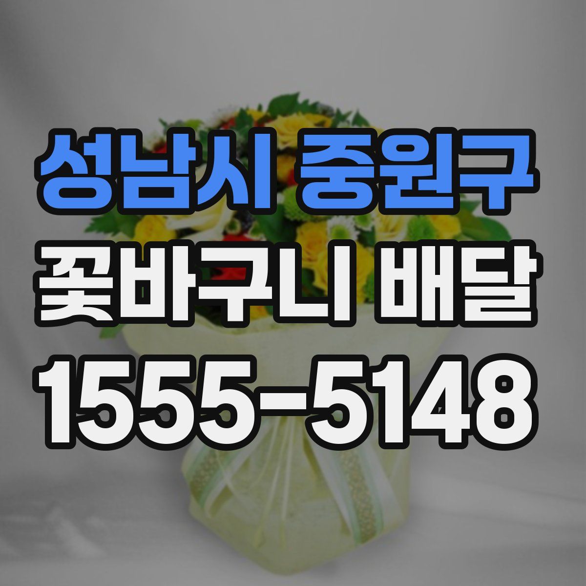 성남시 중원구 꽃바구니 배달