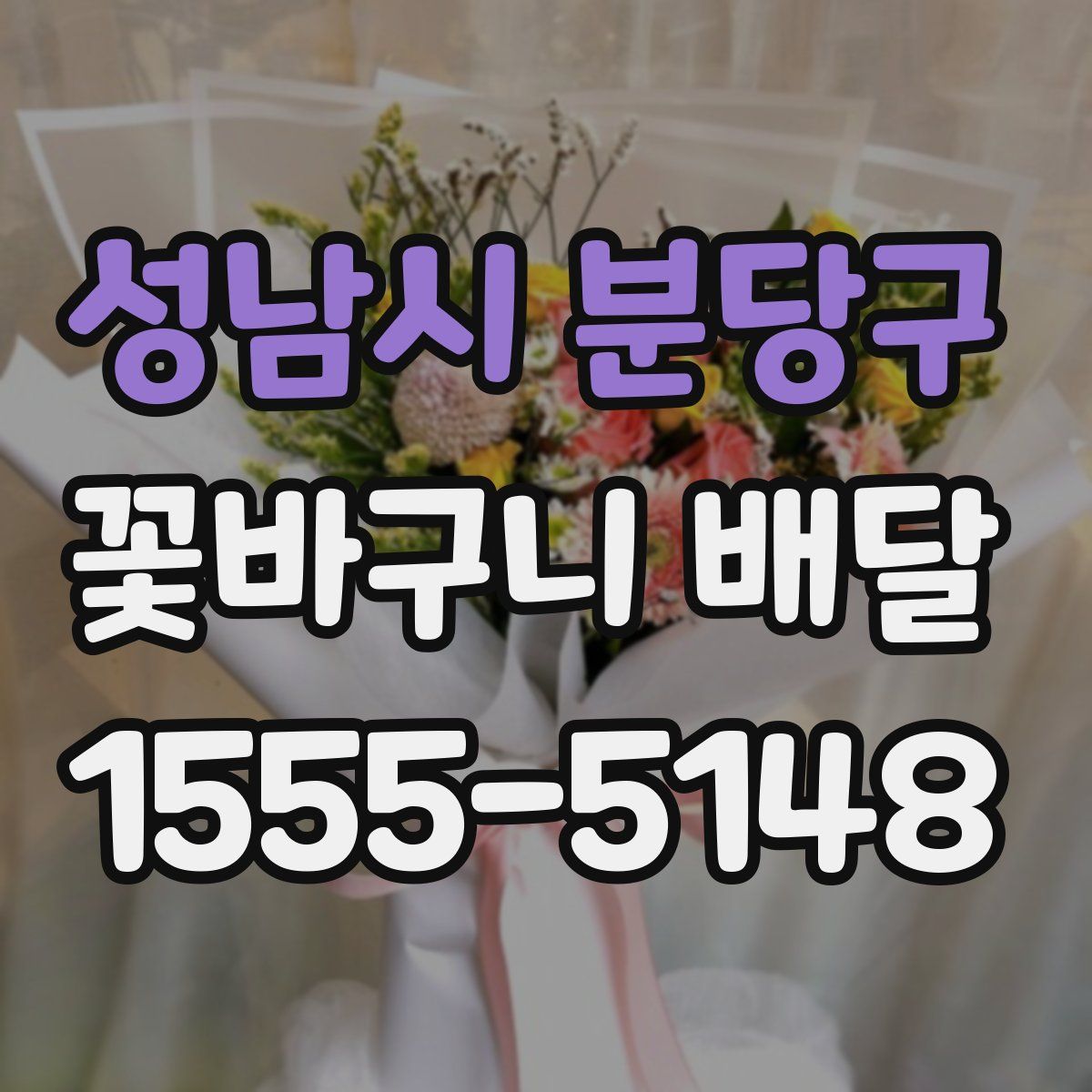성남시 분당구 꽃바구니 배달